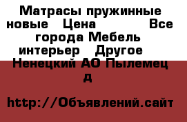 Матрасы пружинные новые › Цена ­ 4 250 - Все города Мебель, интерьер » Другое   . Ненецкий АО,Пылемец д.